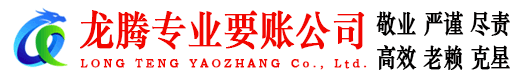浦江龙腾追债公司